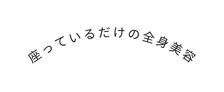 座っているだけの全身美容